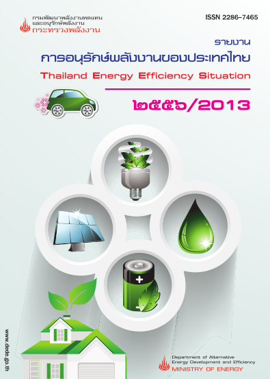 รายงานการอนุรักษ์พลังงานของประเทศไทย